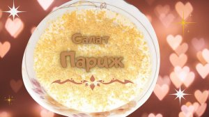 Салат Париж.