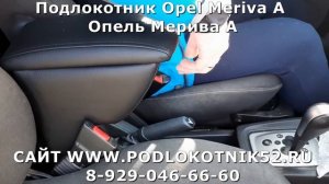 Подлокотник Opel Meriva A Опель Мерива A