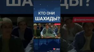 Кто они Шахиди