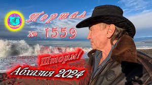 №1559  Абхазия 2024 погода и новости