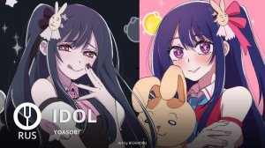 [Oshi no Ko на русском] Idol [Onsa Media]