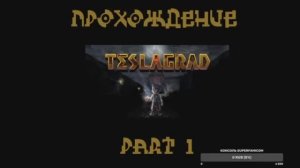 TESLAGRAD (PC,2013) Часть 1