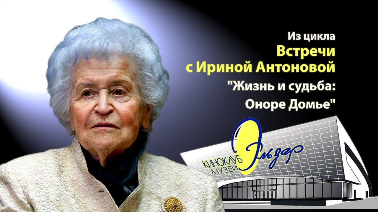 Из цикла "Встречи с Ириной Антоновой", "Жизнь и судьба: Оноре Домье" смотреть онлайн