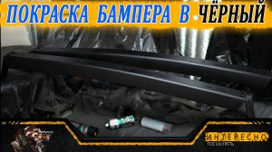 Покраска бампера Нива