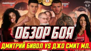 Обзор боя Дмитрий Бивол - Джо Смит мл