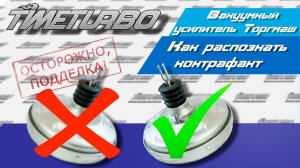 Вакуумный усилитель Торгмаш: как не нарваться на подделку | timeturbo.ru