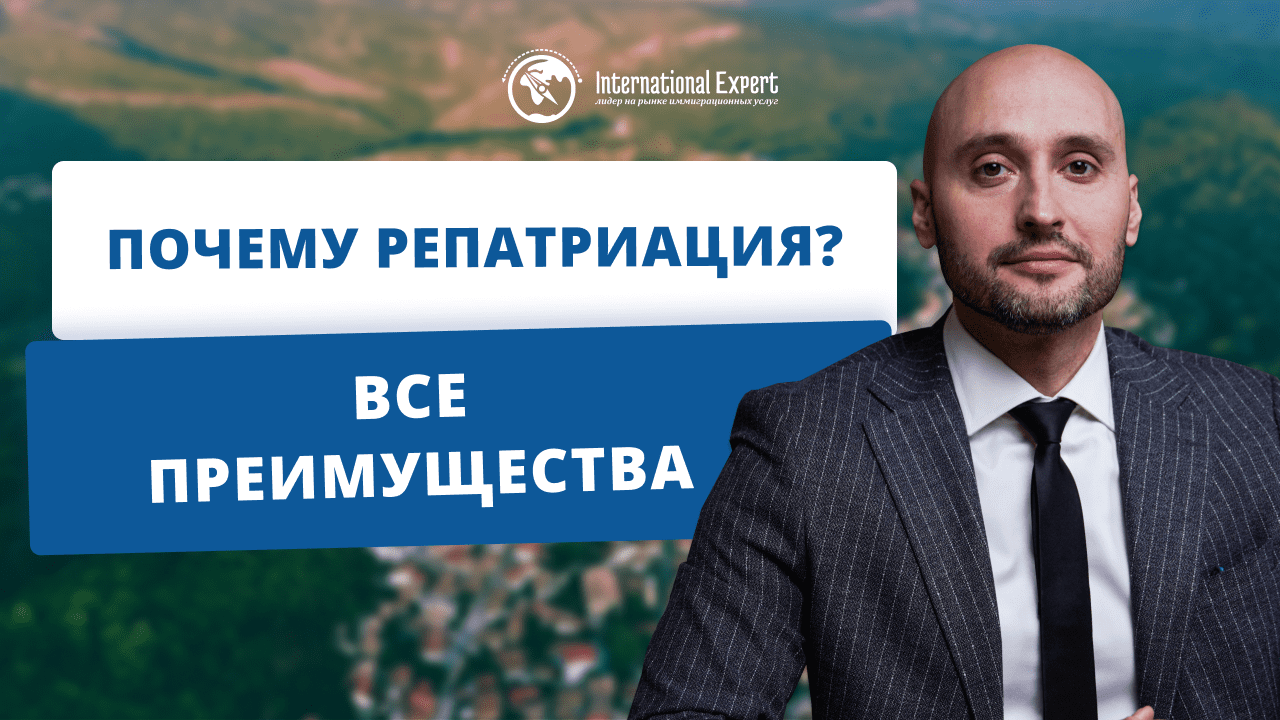 Почему репатриация? Раскрываем все преимущества