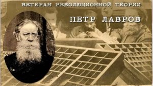 Библиозвук: Ветеран революционной теории Петр Лавров