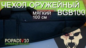 Чехол оружейный BGB100 (100 см) видео обзор 4k