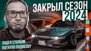Задел столбик. Погнуло подвеску. Закрыл сезон 2024»