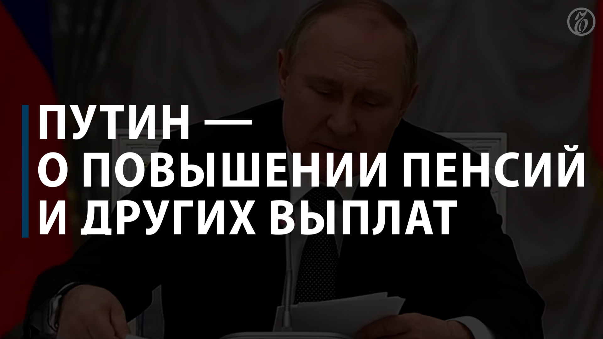 Путин поручил повысить пенсии, МРОТ и прожиточный минимум на 10%