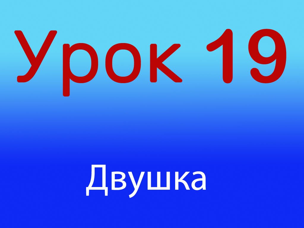 Урок 19 Двушка или Двоечка, Уровень 1/4