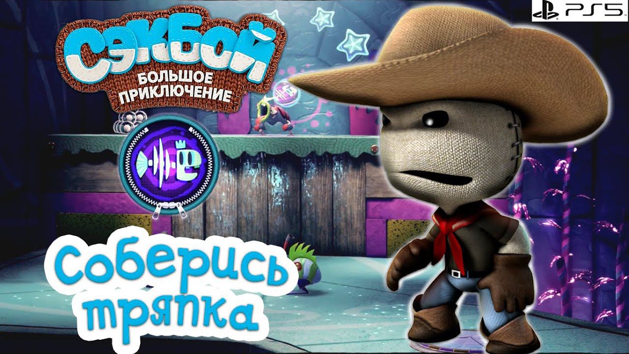 Соберись, тряпка!➤ Сэкбой ➤ 4К ➤ Прохождение ➤ История ➤ #30➤ PS5 ➤ Sackboy A Big Adventure