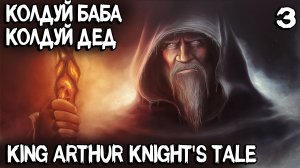 King Arthur Knight's Tale - прохождение побочной миссии ради первого мага в отряде #3