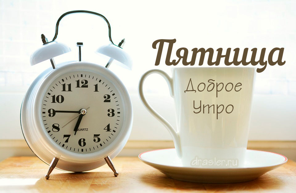 Доброе утро пятницы! Удачной пятницы и хорошего дня