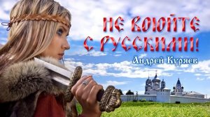 Андрей Куряев - Не воюйте с русскими _ Песни спетые сердцем