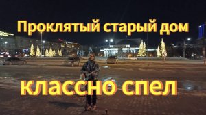 Проклятый старый дом( кавер). Король и Шут.  Новосибирск, уличный музыкант классно спел.