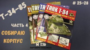 Сборка Танка Т-34-85 / Номера 25-28 / Eaglemoss