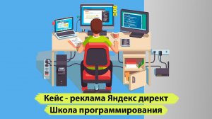 Реклама яндекс директ школа программирования. Python-разработчик. Кейс продвижение яндекс директ