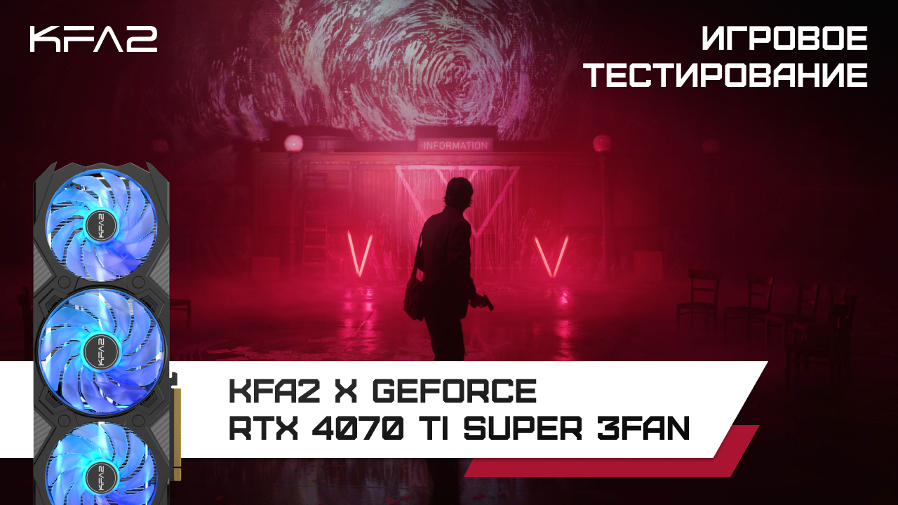 Alan Wake 2 - 2K DLSS 3.5 Ray Tracing Ultra настройки | KFA2 X GeForce RTX 4070 Ti SUPER 3FAN