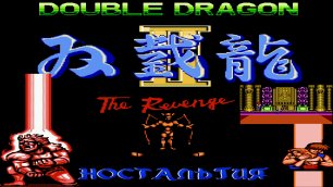 Прохождение Double Dragon II ( Dendy , Nes , Famicom , 8-bit )