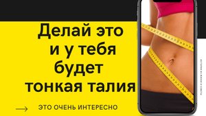 ТОНКАЯ ТАЛИЯ И ПЛОСКИЙ ЖИВОТ ДОМА ЗА 5 МИНУТ! УПРАЖНЕНИЯ ДЛЯ ТАЛИИ | TINY WAIST WORKOUT