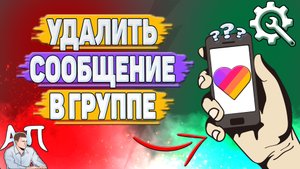 Как удалить сообщение в группе в Лайке?