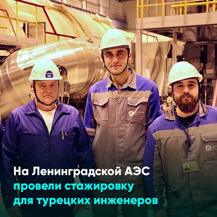 На Ленинградской АЭС провели стажировку для турецких инженеров
