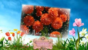 С Юбилеем Надежда!!!