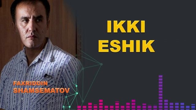 Икки эшик  - Фаҳриддин Шамсематов
