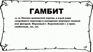 ГАМБИТ - что это такое? значение и описание