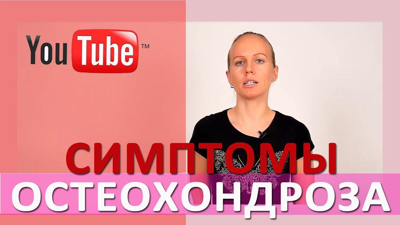 ►ГЛАВНЫЕ СИМПТОМЫ ШЕЙНОГО ОСТЕОХОНДРОЗА  (как распознать симптомы остеохондроза)