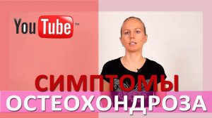 ►ГЛАВНЫЕ СИМПТОМЫ ШЕЙНОГО ОСТЕОХОНДРОЗА (как распознать симптомы остеохондроза)