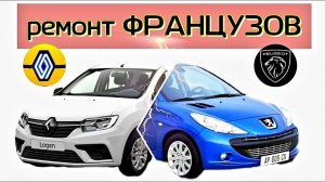 Будни автоэлектрика - диагноста №14 Французы.  Renault Logan2 и Peugeot 308