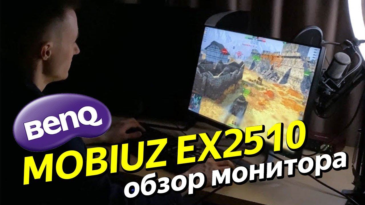 Обзор игрового монитора BENQ MOBIUZ EX2510