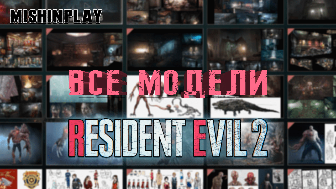 Resident Evil 2 RE 2 Все модели