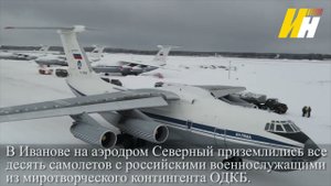 10 самолётов с миротворцами ОДКБ прибыли на аэродром Северный в Иваново