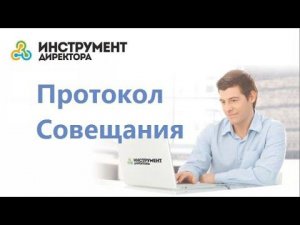 Как протокол совещания в CRM упростит документооборот и делопроизводство