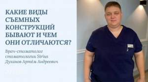 Какие виды съемных конструкций бывают?