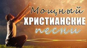 Мощный христианские песни плейлист 2021 ♫ Сборник молитвенная музыка