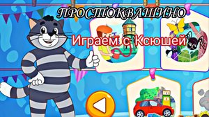 ПРОСТОКВАШИНО - ДЕТСКАЯ ИГРА НА ТЕЛЕФОН