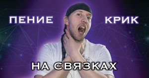 Петь на связках. Кричать на связках. Это как?