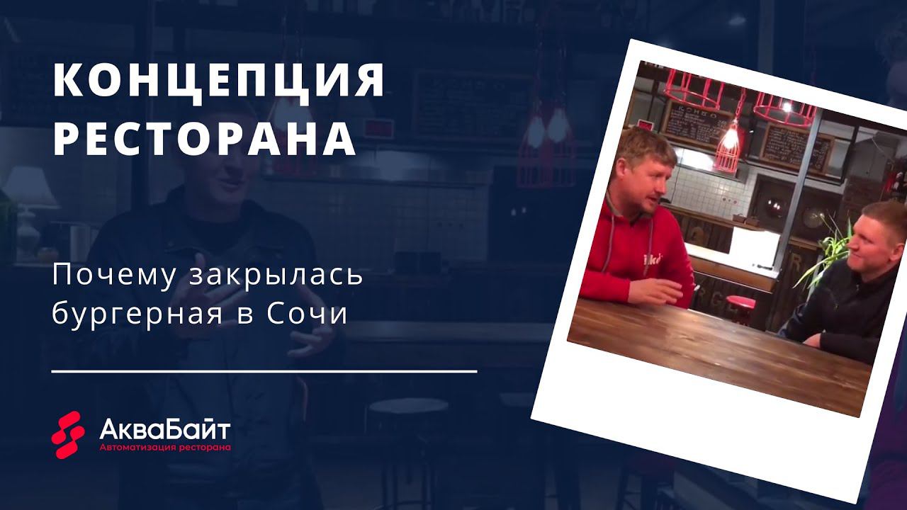 Концепция ресторана. Или почему закрылась бургерная в Сочи.