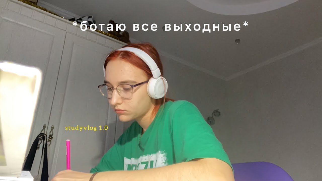 учусь все выходные  дневник десятиклассницы ep 1.0