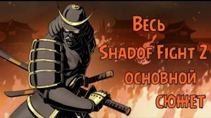 ВЕСЬ ОСНОВНОЙ СЮЖЕТ SHADOW FIGHT 2 ОТ А ДО Я. ВЕСЬ СЮЖЕТ БОЙ С ТЕНЬЮ 2.