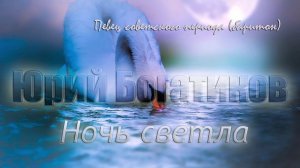 Юрий Богатиков - Ночь светла