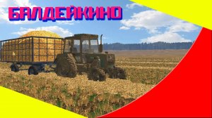 Farming Simulator 15.КАРТА БАЛДЕЙКИНО