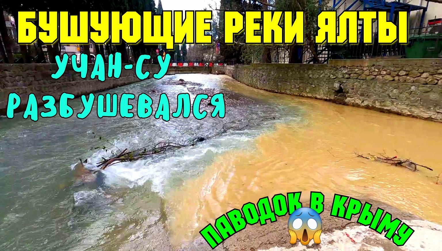 БУШУЮЩИЕ реки ЯЛТЫ.Паводок в Крыму.Водопад УЧАН-СУ РАЗБУШЕВАЛСЯ.Очень много воды в ЯЛТЕ