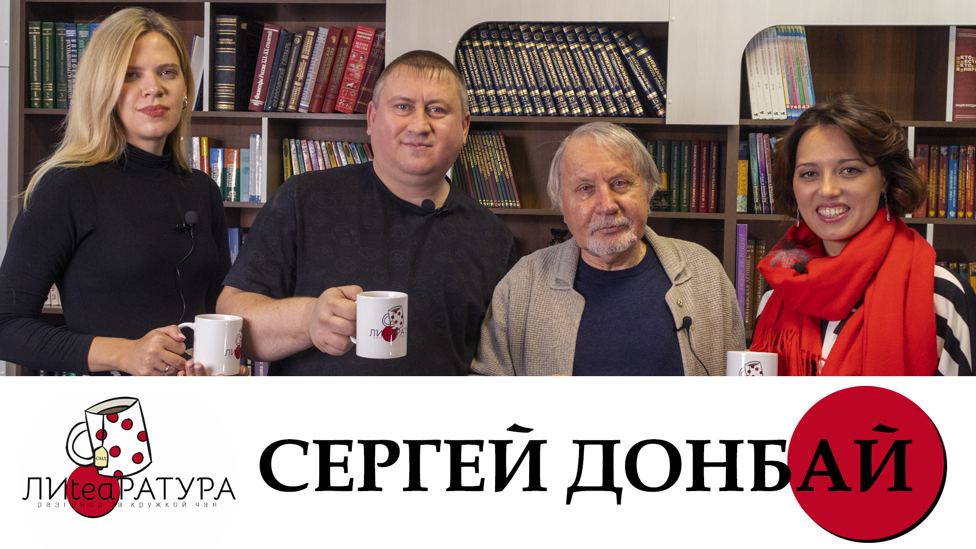 Лиteaратура. Разговор за кружкой чая. Выпуск №3 Сергей Донбай