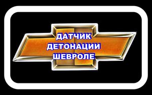 Датчик Детонации Шевроле Лачетти Увеличил резвость на разгоне после 100 км/ч.